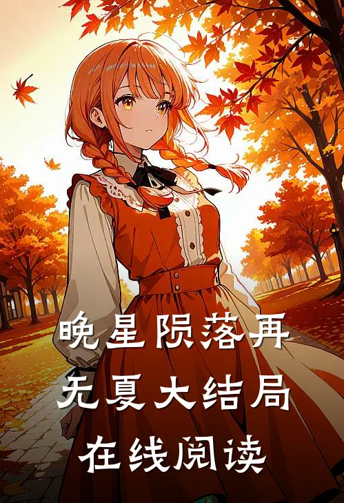 晚星陨落再无夏大结局在线阅读