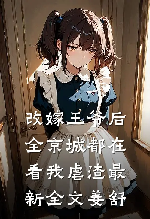 改嫁王爷后，全京城都在看我虐渣最新全文姜舒