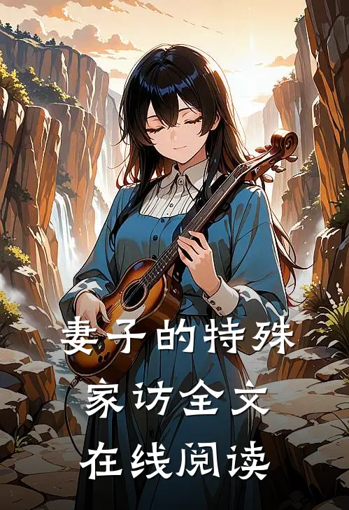 妻子的特殊家访全文在线阅读