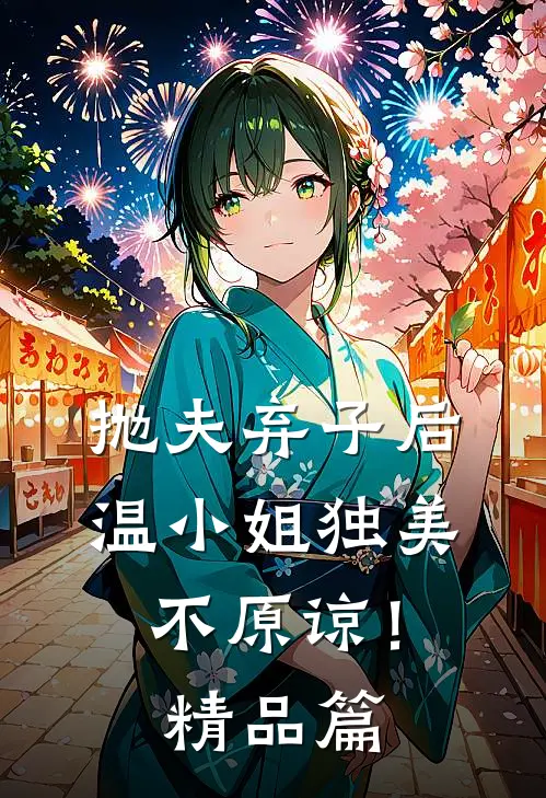 抛夫弃子后，温小姐独美不原谅！精品篇