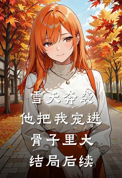 雪天奔袭,他把我宠进骨子里大结局后续