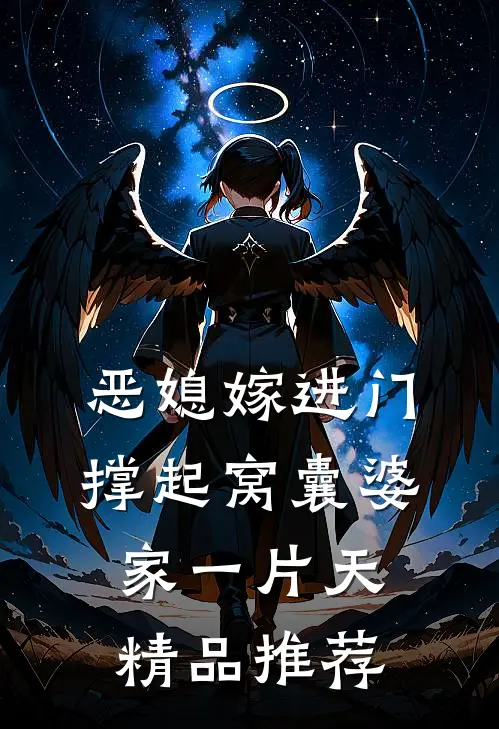 恶媳嫁进门，撑起窝囊婆家一片天精品推荐