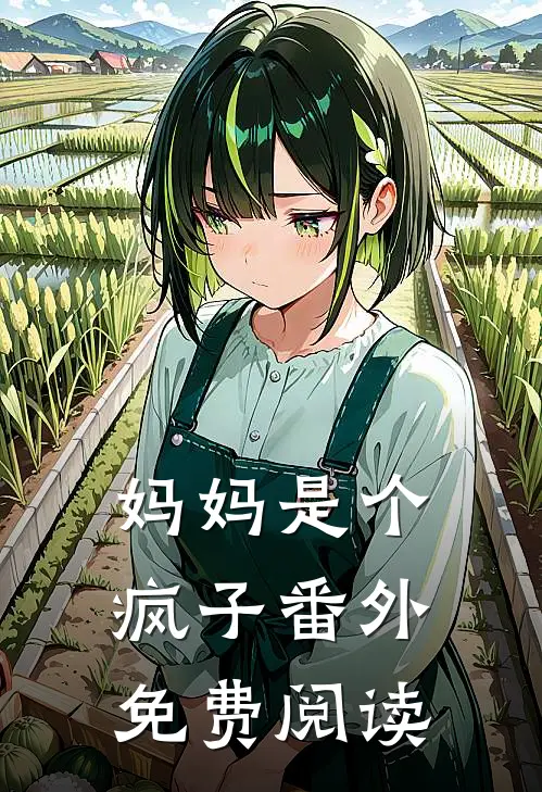 妈妈是个疯子 番外免费阅读
