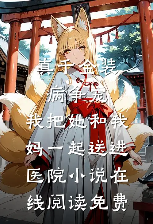 真千金装病争宠，我把她和我妈一起送进医院小说在线阅读免费