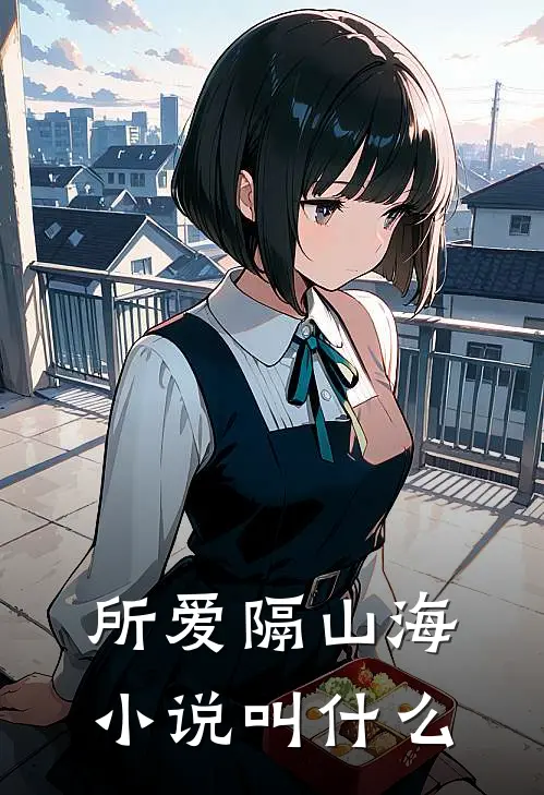 所爱隔山海小说叫什么