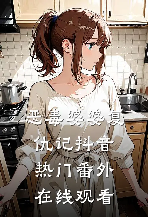 恶毒婆婆复仇记抖音热门 番外在线观看