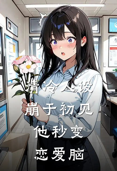 清冷人设崩于初见，他秒变恋爱脑