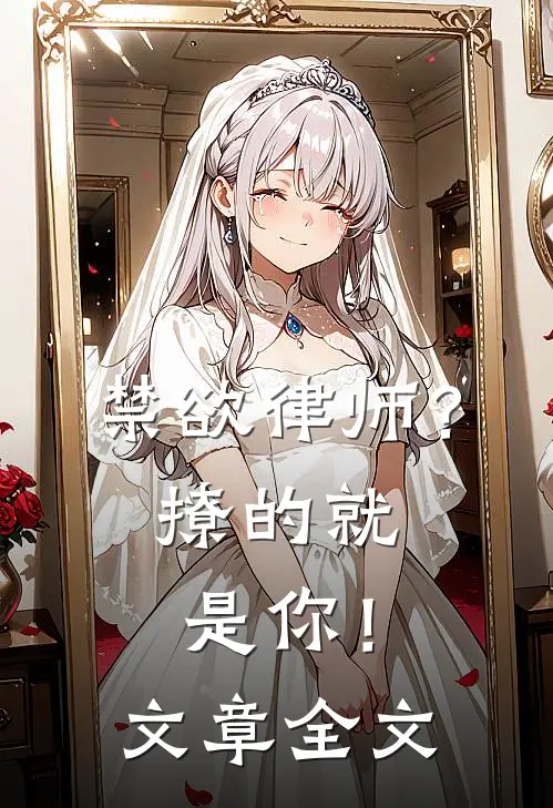 禁欲律师？撩的就是你！文章全文