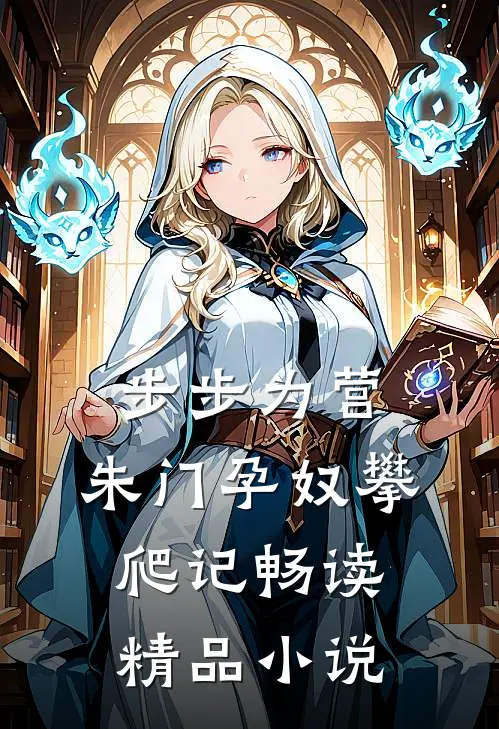 步步为营：朱门孕奴攀爬记畅读精品小说