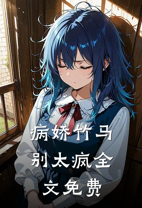 病娇竹马别太疯全文免费