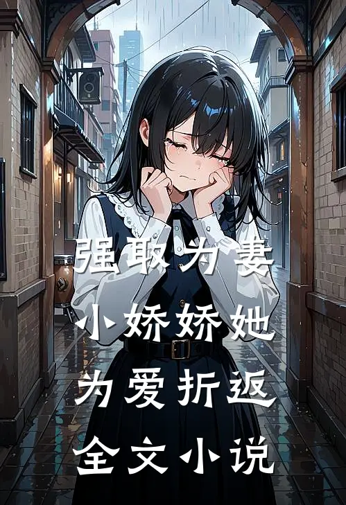 强取为妻，小娇娇她为爱折返全文小说
