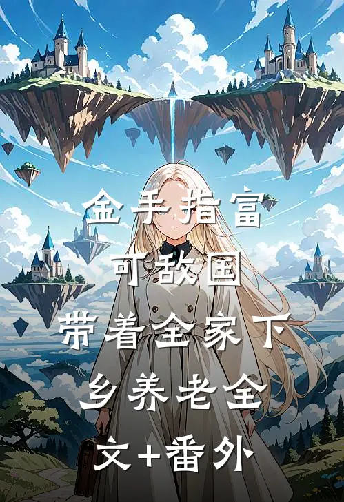 金手指富可敌国，带着全家下乡养老全文+番外