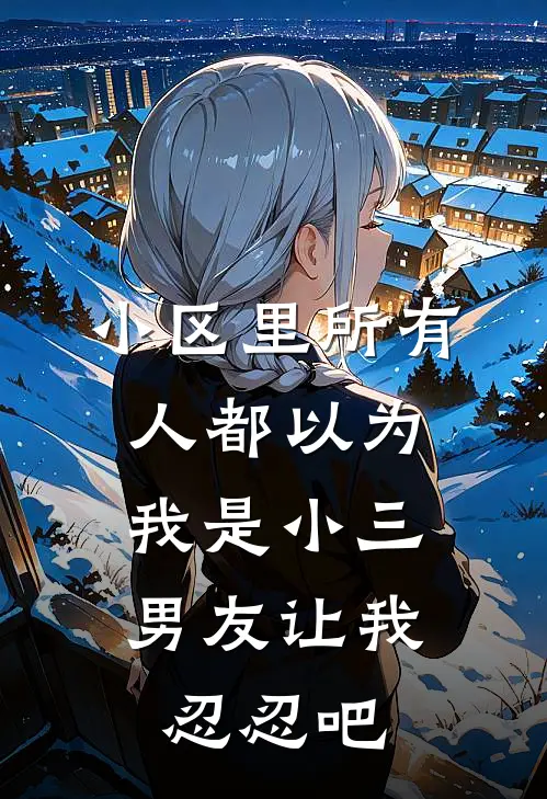小区里所有人都以为我是小三，男友让我忍忍吧