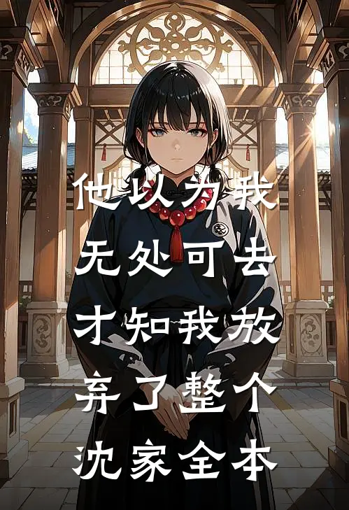 他以为我无处可去，才知我放弃了整个沈家全本