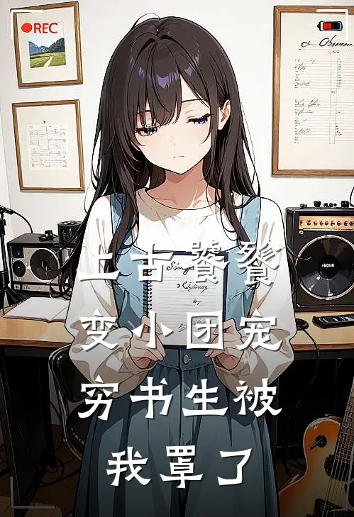 上古饕餮变小团宠，穷书生被我罩了