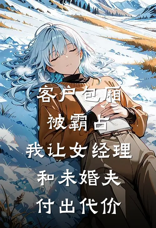 客户包厢被霸占，我让女经理和未婚夫付出代价