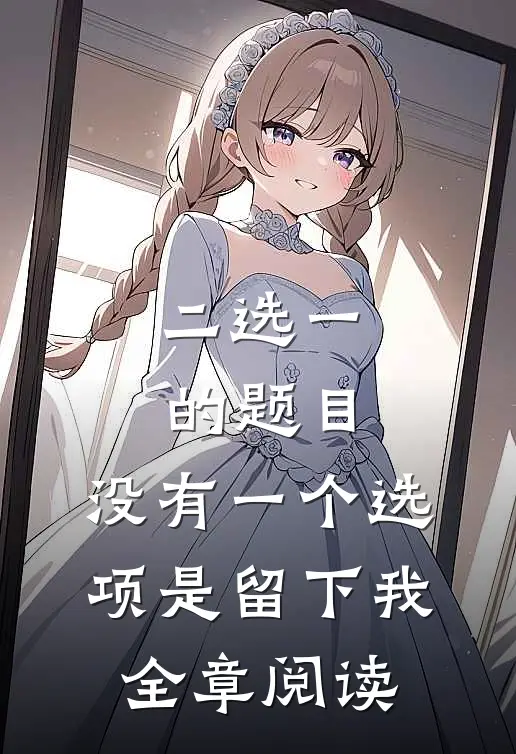 二选一的题目，没有一个选项是留下我全章阅读