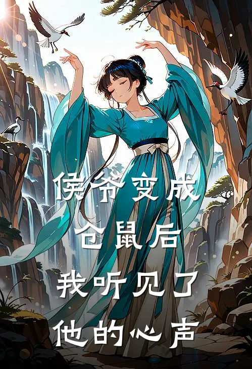 侯爷变成仓鼠后，我听见了他的心声