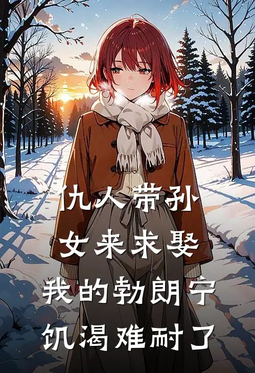 仇人带孙女来求娶，我的勃朗宁饥渴难耐了