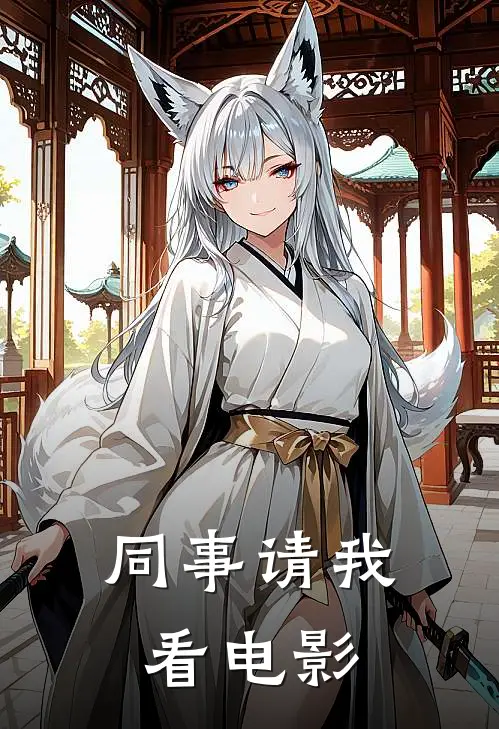 同事请我看电影