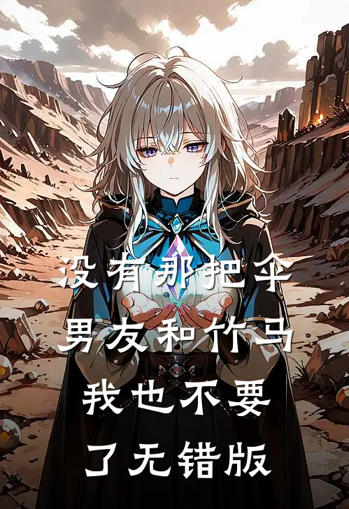 没有那把伞，男友和竹马我也不要了无错版