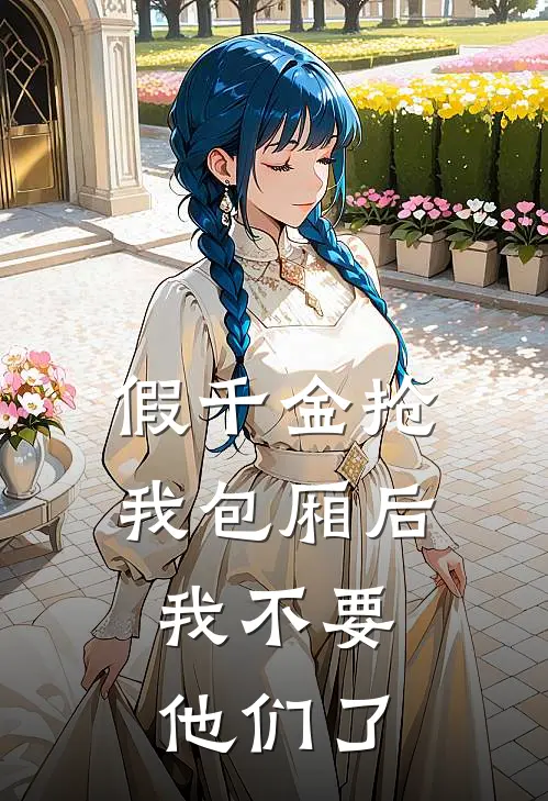 假千金抢我包厢后，我不要他们了