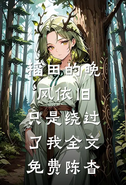 稻田的晚风依旧，只是绕过了我全文免费陈杳