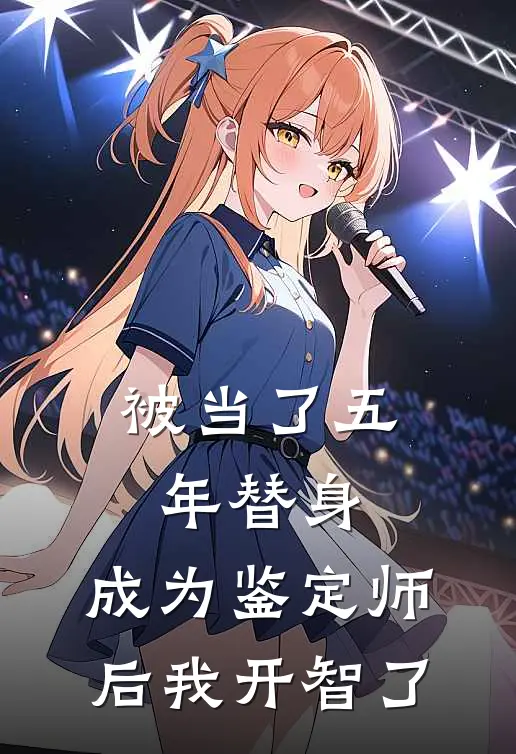 被当了五年替身，成为鉴定师后我开智了