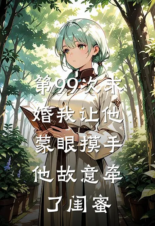 第99次求婚我让他蒙眼摸手，他故意牵了闺蜜