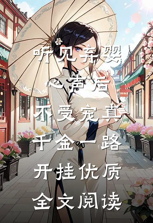 听见弃婴心声后，不受宠真千金一路开挂优质全文阅读