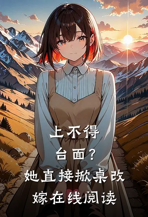 上不得台面？她直接掀桌改嫁在线阅读