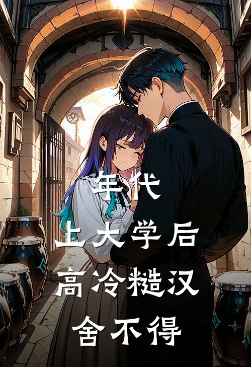 年代：上大学后，高冷糙汉舍不得
