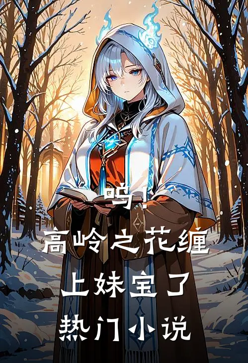 呜！高岭之花缠上妹宝了热门小说