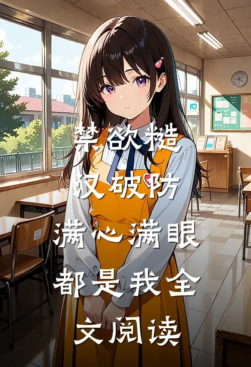 禁欲糙汉破防，满心满眼都是我全文阅读