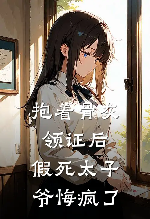 抱着骨灰领证后，假死太子爷悔疯了