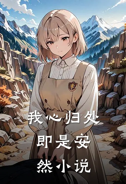 我心归处，即是安然小说