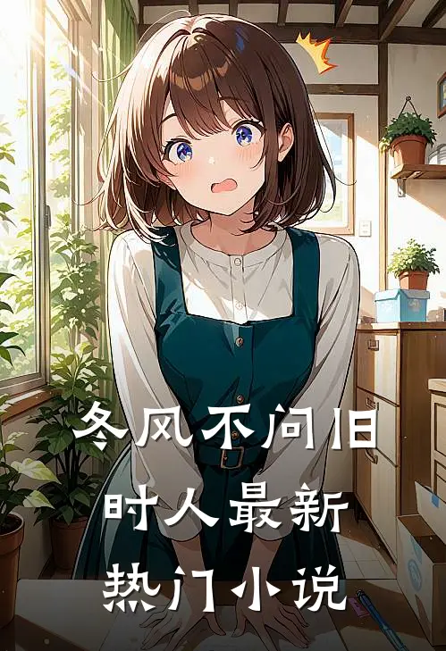 冬风不问旧时人最新热门小说