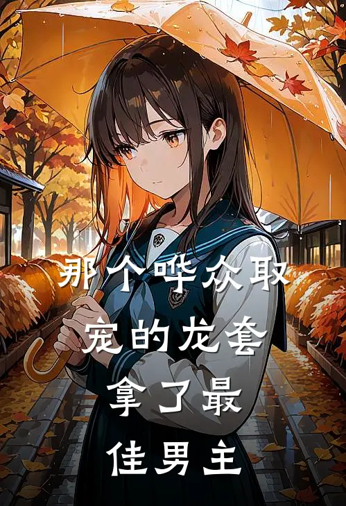 那个哗众取宠的龙套，拿了最佳男主