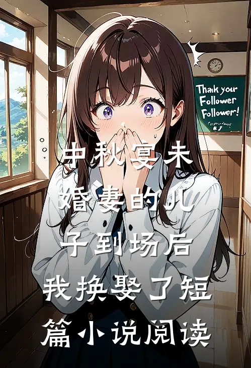 中秋宴未婚妻的儿子到场后，我换娶了短篇小说阅读