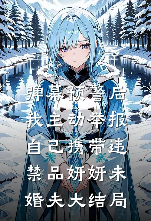 弹幕预警后，我主动举报自己携带违禁品妍妍未婚夫大结局