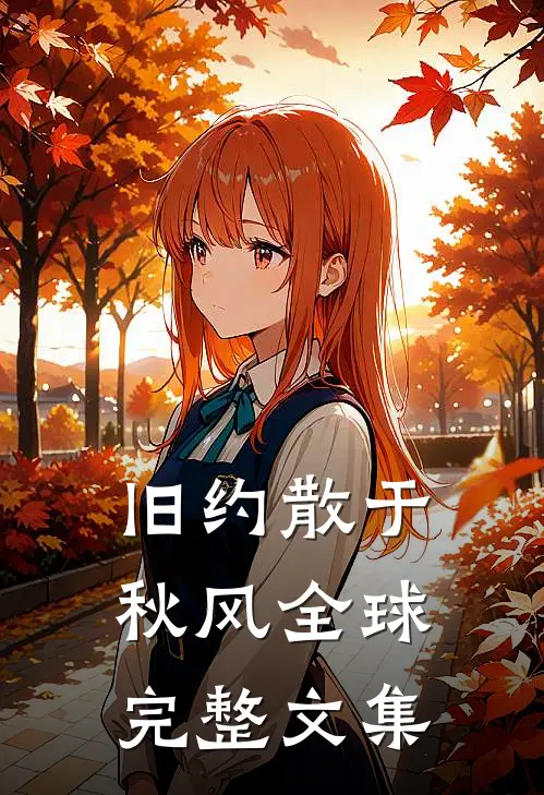 旧约散于秋风全球完整文集