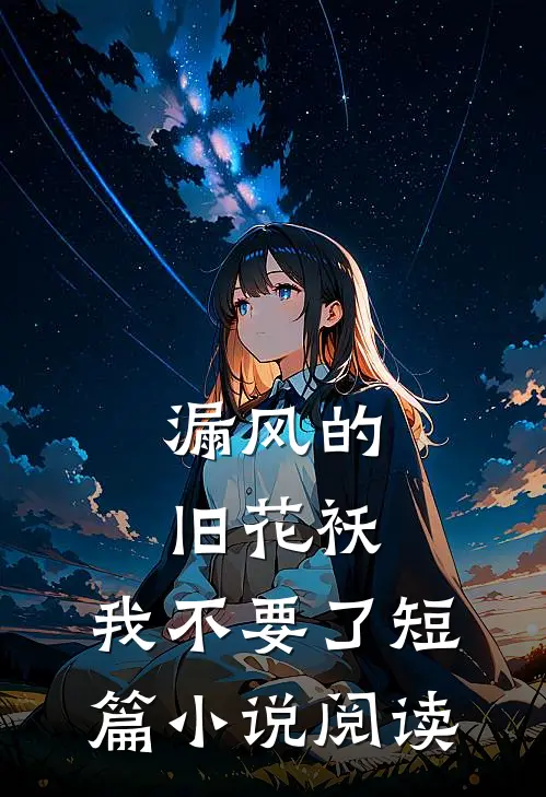 漏风的旧花袄，我不要了短篇小说阅读