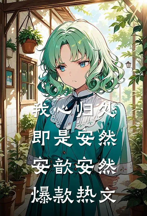 我心归处，即是安然安歆安然爆款热文