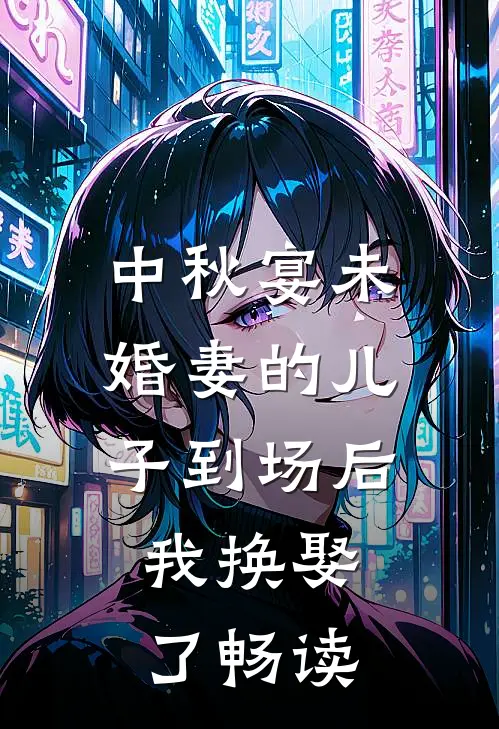 中秋宴未婚妻的儿子到场后，我换娶了畅读