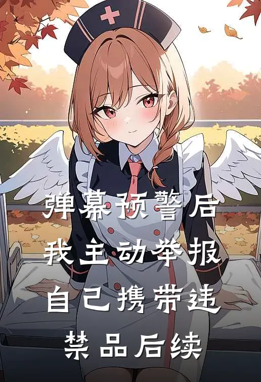 弹幕预警后，我主动举报自己携带违禁品后续