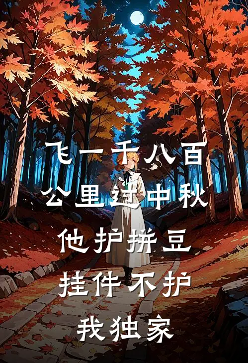 飞一千八百公里过中秋，他护拼豆挂件不护我独家