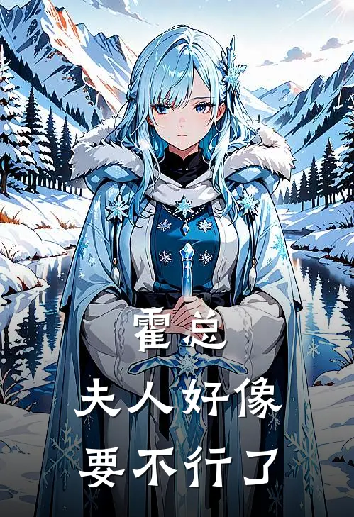霍总，夫人好像要不行了