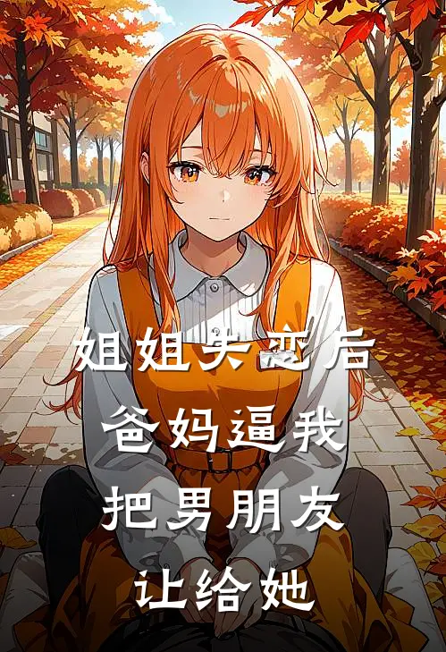 姐姐失恋后，爸妈逼我把男朋友让给她