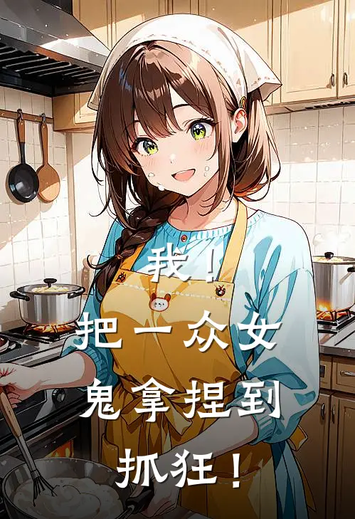 我！把一众女鬼拿捏到抓狂！