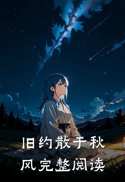 旧约散于秋风完整阅读